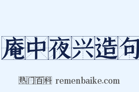 庵中夜兴造句是什么意思的图片